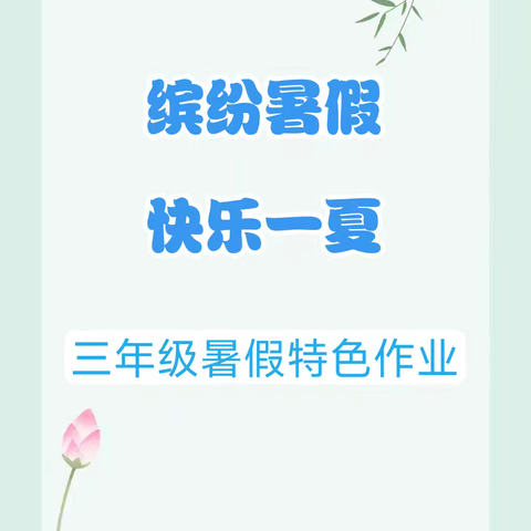 三年级暑假作业：缤纷暑假 ﻿快乐一夏