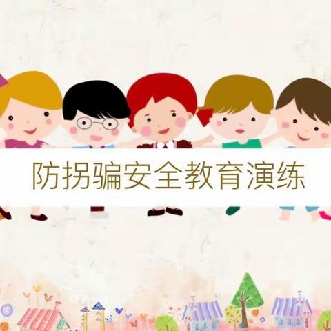 防拐防骗，为爱护航——小天使幼儿园防拐防骗演练活动