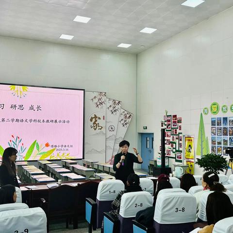 学习 研思 成长——城北区博雅小学2022-2023学年度第二学期 语文学科校本教研展示活动