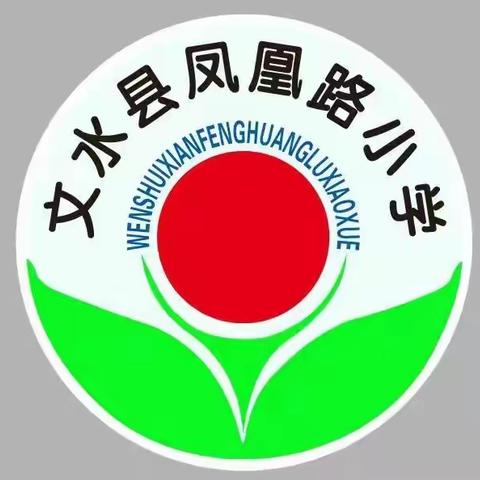 助力家庭教育  携手共育未来——文水县凤凰路小学家庭教育先行骨干项目启动仪式