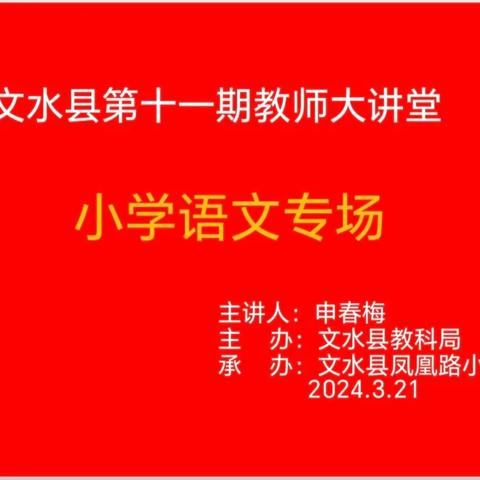 文水县第十一期教师大课堂小学语文专场——不负韶华勤耕耘   砥砺前行共芬芳