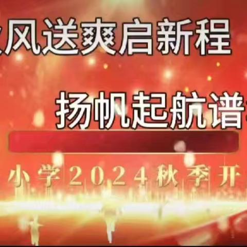 ——文水县凤凰路小学2024秋季开学典礼