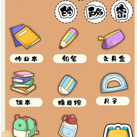 【幼小衔接·书包小达人】整理书包大挑战活动纪实