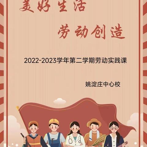 美好生活 劳动创造—姚淀庄中心校开展劳动实践活动