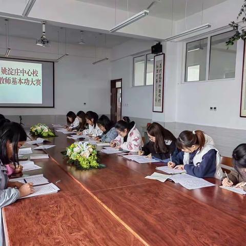 “点亮青春光芒，绽放教师风采”——姚淀庄中心校教师基本功大赛纪实