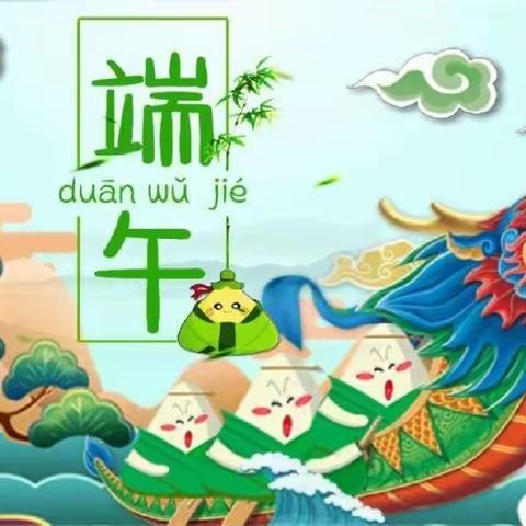 “情暖端午节，快乐端午节”------姚淀庄中心校端午节主题活动