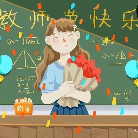 浓浓尊师意 款款爱师情 ——姚淀庄中心校庆祝教师节活动