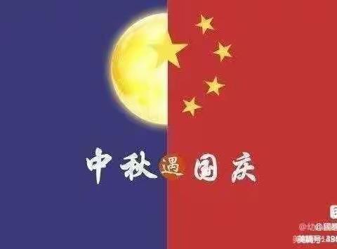 “月满中秋 喜迎国庆”——姚淀庄中心校迎中秋、庆国庆美篇