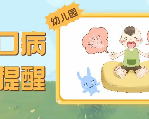 【市直幼儿园分园】小班——《认识手足口病，预防手足口病》