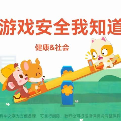 【市直幼儿园分园】小班安全教育活动——《游戏安全我知道》