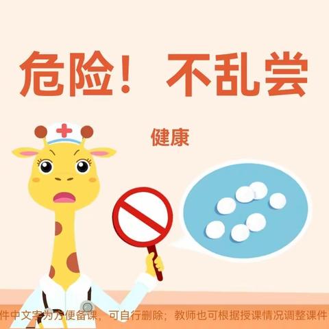 【市直幼儿园分园】小班安全教育活动——《危险！不乱尝》