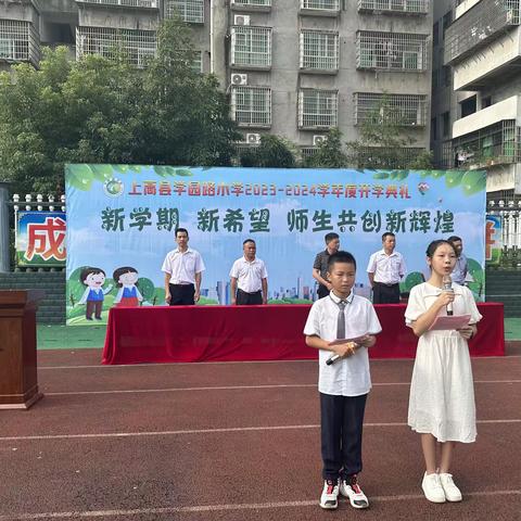 新学期，新希望，师生共创新辉煌--上高县学园路小学举行2023-2024学年秋季开学典礼