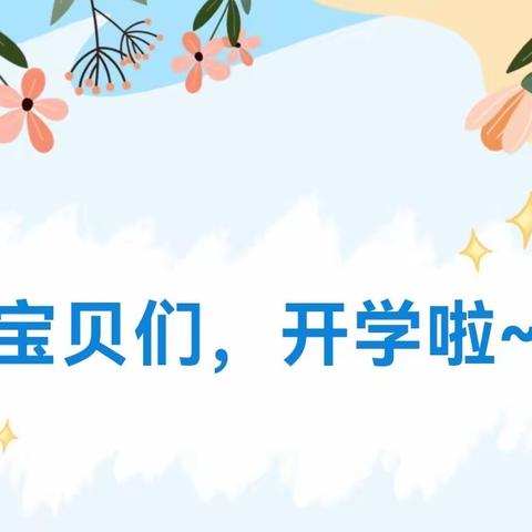 用心陪伴  “幼”见美好——滨湖花园幼儿园开学温馨提示❤️