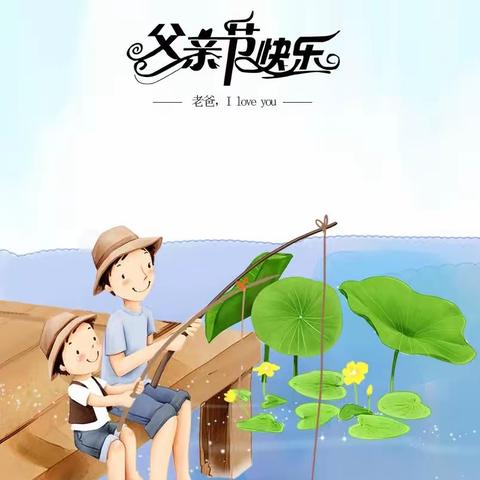 爱在父亲节-- 记宏宇小学2018级2班  父亲节感恩活动