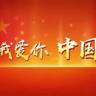 喜迎国庆，传承经典之颂祖国--记宏宇小学2018级2班国庆文化活动