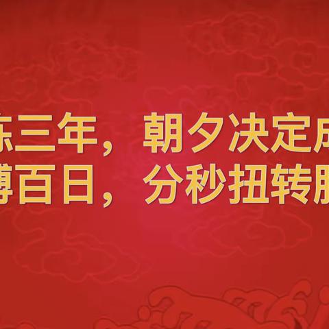 拼搏百日，分秒扭转胜负——张家山学校举行2023年初三中考百日誓师大会