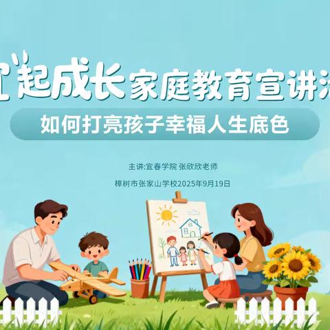 宜春市“宜起成长”家庭教育宣讲活动—张家山学校