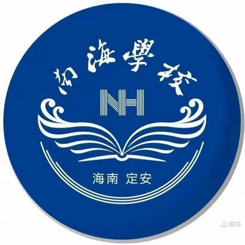 传承红色基因    凝聚奋进力量               ——南海学校党支部开展"七一"系列活动