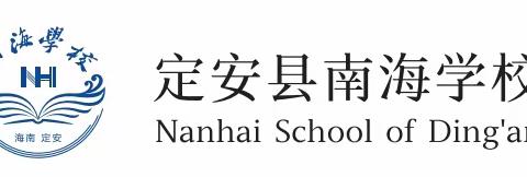 定安县南海学校2024年春季课前操练培训简报