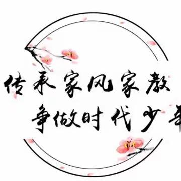 关爱学生幸福成长—横城小学“传承优良家风，争做时代新人”主题活动圆满成功