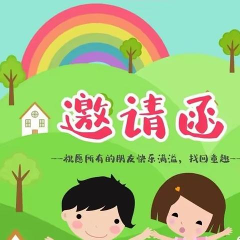 《童心向党 乐享童年》—西清幼儿园六一儿童节亲子游园活动邀请函