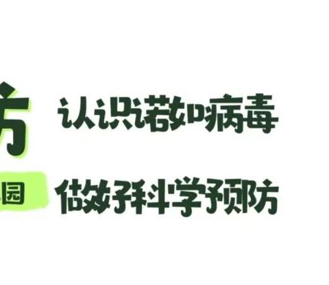 【卫生保健】立新幼儿园诺如病毒预防知识宣传