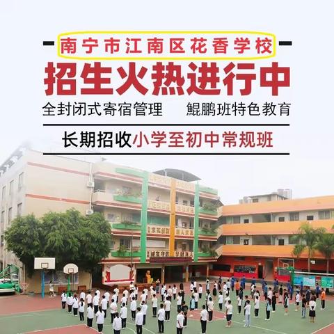 2024年春季学期南宁市江南区花香学校火热招生啦！！！！