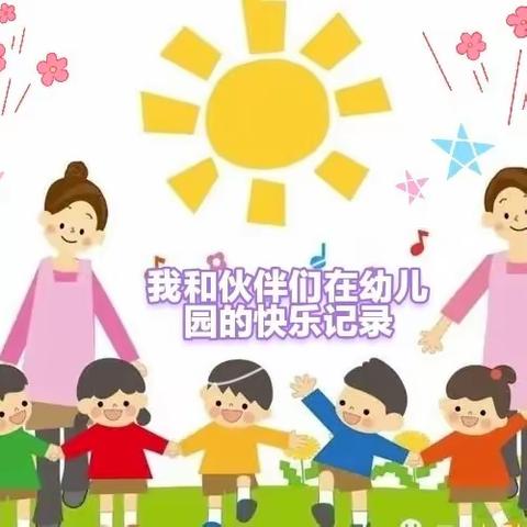 记录幼儿园美好时光