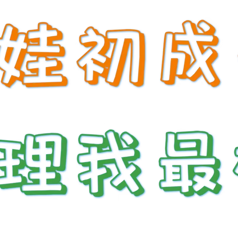 胡西幼儿园小一班——《萌娃初成长，自理我最棒》