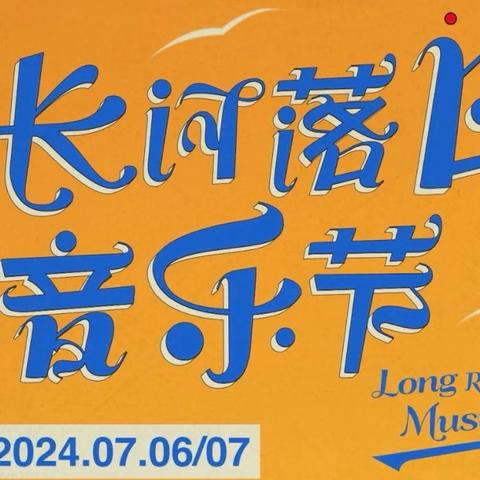 时刻铭记“信念坚定、安全畅通”的电信精神——横山分公司与时间赛跑，全力保障波罗古堡音乐节顺利举办