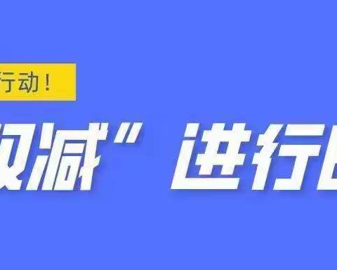 【阳光成长,乐享“双减”】于村学区东八方小学“双减”工作