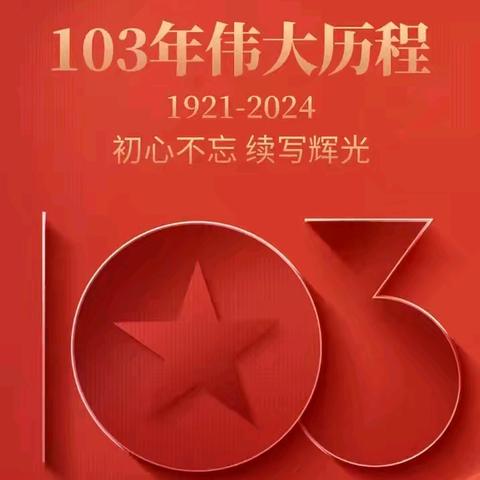 “童心向党，喜迎七一”建党节主题教育活动——东官庄镇中心小学北区