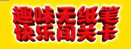 趣味闯关     乐学成长——乐平市第七小学二年级开展期末无纸笔测评活动