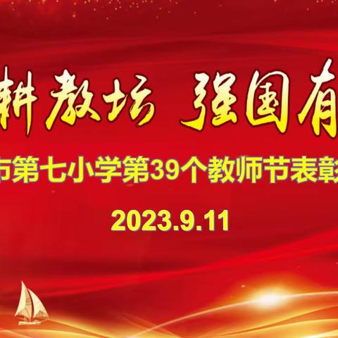 躬耕教坛     强国有我——乐平市第七小学召开第39届教师节表彰大会