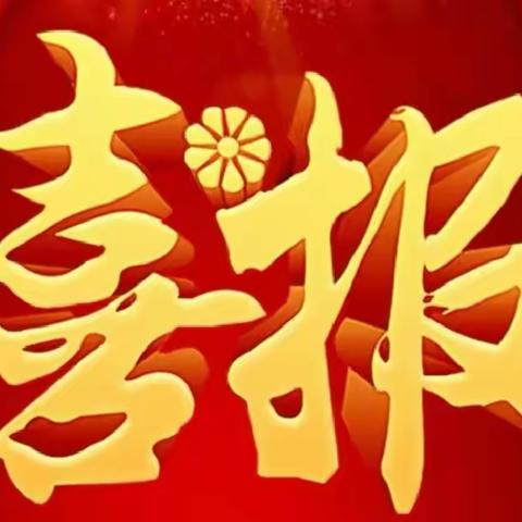 喜报！喜报！石南镇中心校喜报！！