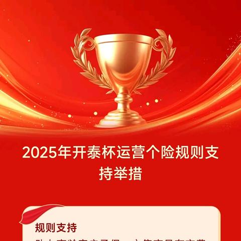 2025年开泰杯运营个险规则支持举措