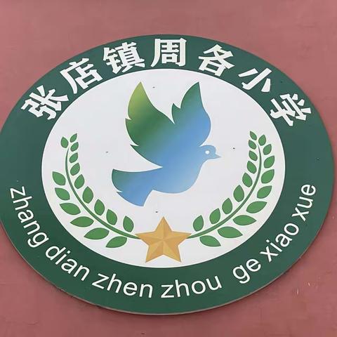 与爱同行，家校共育—周各小学期末家访活动纪实