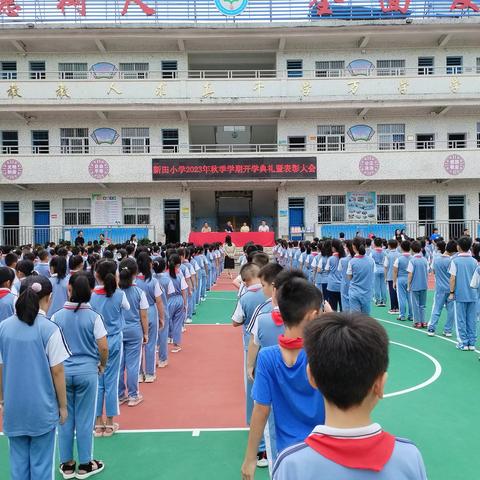 新田小学2023年秋季学期开学典礼暨表彰大会