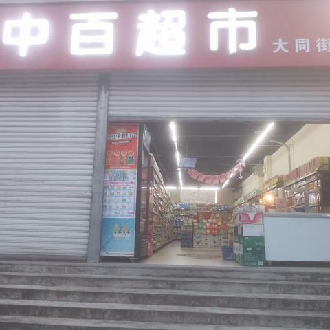 大同街店5.24--6.10档期活动已到位图片
