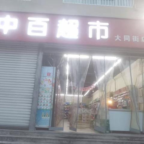 大同店6.8-6.10满额送图片