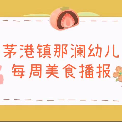 【思茅港镇那澜幼儿园】美食播报 （2023年4月17日一4月21日）