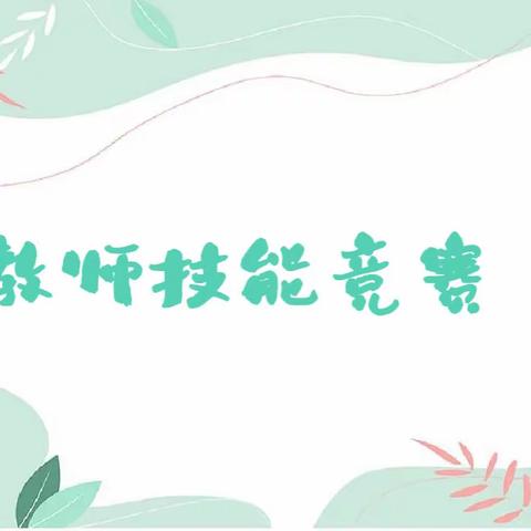 教师技能竞赛——思茅港镇那澜幼儿园