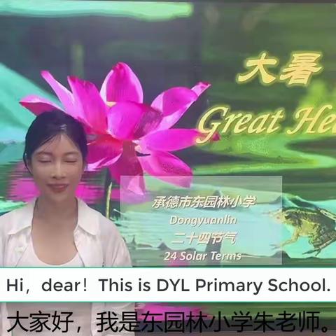 【至善东小】东园林小学校本课程《人间好时节》——二十四节气之“大暑”活动掠影