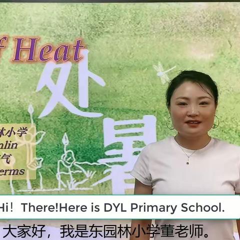 【至善东小】东园林小学校本课程《人间好时节》——二十四节气之“处暑”活动掠影