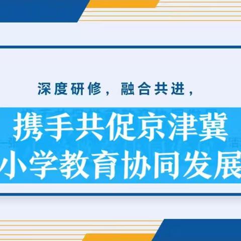 精致教研｜京津冀教育协同发展——东园林小学教师团队赴北京首都师范大学附属朝阳实验小学开展交流活动