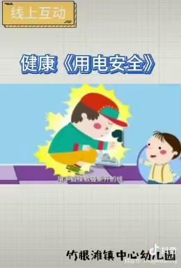 下邵幼儿园中班安全教育《用电安全》