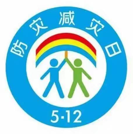 熊集镇中心幼儿园5.12防灾减灾科普知识宣传