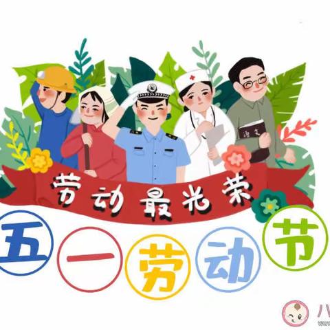 五一调休安排  温馨提示