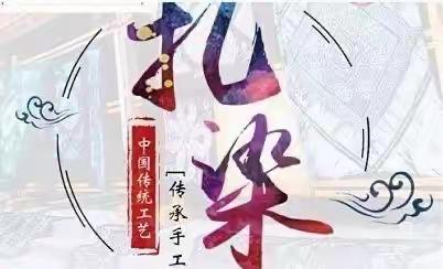 “爱在父亲节”亲子扎染——华逸幼儿园