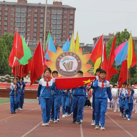 逐梦新时代 运动展风采——浚县第三实验小学2023年春季运动会纪实